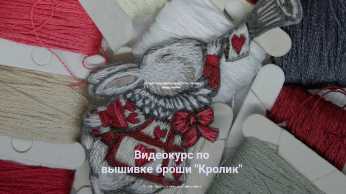 [Tvori Studio] Видеокурс по вышивке броши «Кролик»_0.png